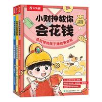 乐乐趣 小财神的财商启蒙（3册）套装-平装版 存钱花钱赚钱 7岁+小科普百科漫画故事书