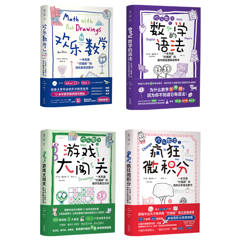 欢乐数学 思维启蒙四部曲 欢乐数学+疯狂微积分+游戏大闯关+数学的语法（套装共4册）