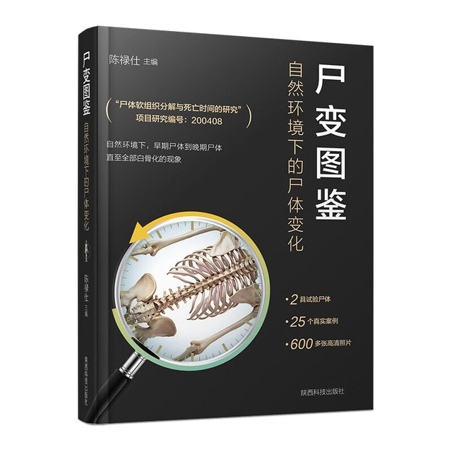 《尸变图鉴：自然环境下的尸体变化》
