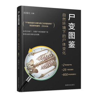 《尸变图鉴：自然环境下的尸体变化》