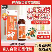 神奇 [神奇]强力枇杷露 120ml 1瓶装 支气管炎咳嗽 强力枇杷露