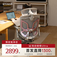GTCHAIR 高田GTChair蝴蝶Ultra人体工学椅电脑椅办公椅电竞椅
