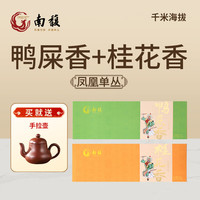 南馥凤凰单枞 230系列 鸭屎香 蜜兰香凤凰单枞茶 乌龙茶 自饮口粮茶 鸭屎香+桂花香136g*2盒
