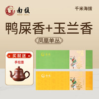 南馥凤凰单枞 230系列 鸭屎香 蜜兰香凤凰单枞茶 乌龙茶 自饮口粮茶 鸭屎香+玉兰香136g*2盒