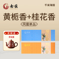 南馥凤凰单枞 230系列 鸭屎香 蜜兰香凤凰单枞茶 乌龙茶 自饮口粮茶 黄栀香+桂花香136g*2盒