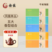 南馥凤凰单枞 230系列 鸭屎香 蜜兰香凤凰单枞茶 乌龙茶 自饮口粮茶 五大香型组合136g*5盒