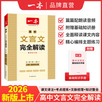 《一本高中必背文言文完全解读+默写》（套装2册 必修+选修)
