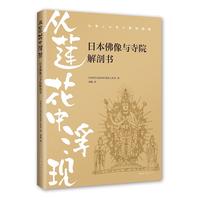 从莲花中浮现:日本佛像与寺院解剖书 趣味图解日本佛像与寺院 漫画笔触 详细解剖 通俗易懂
