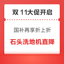 石头洗地机爆款直降！双11大促优惠开启～