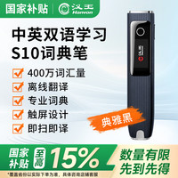 汉王 S10词典笔 e典笔扫描翻笔专业电子词典 离线查词跟读 英汉互 S10 典雅黑