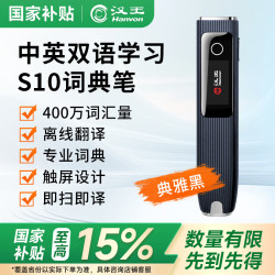 汉王 S10词典笔 e典笔扫描翻笔专业电子词典 离线查词跟读 英汉互 S10（典雅黑