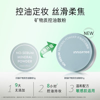 innisfree 悦诗风吟 控油矿物质散粉