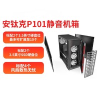 安钛克 P101 E-ATX机箱 非侧透 黑色