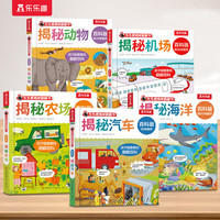 乐乐趣揭秘翻翻书立体书《动物+机场+农场+汽车+海洋》