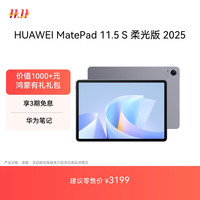 华为 HUAWEI MatePad 11.5 S 柔光版 2025 华为平板电脑 2.8K超清云晰柔光屏学生学习 WIFI 12GB+512GB 深空灰