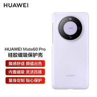 华为 HUAWEImate60 Pro液态硅胶磁吸保护壳 手机壳全包防摔简约亲肤硅胶男女壳软套原厂磁吸套 Mate60Pro/Pro+磁吸硅胶紫6A线+膜