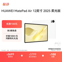 华为 HUAWEI MatePad Air 12英寸 2025 柔光版 华为平板电脑 2.8K高刷超清全面屏 WIFI 12GB+512GB 羽砂白