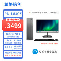 派能信创 PN-L630Z信创兆芯KX-7000商用高性能台式机