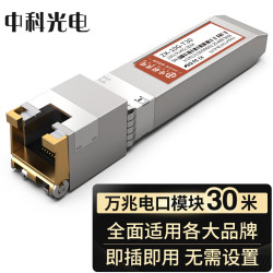 中科光电 万兆电口模块 光转电口模块 光电转换模块 10G光转电模块 光口转电口 sfp电口模块 ZK-10G-T30