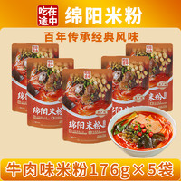 吃在途中绵阳米粉176g牛肉鸡肉鲜香免煮冲泡细粉丝懒人速食夜宵