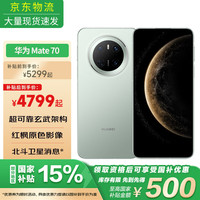 华为 HUAWEI Mate 70 手机 12GB+256GB 云杉绿