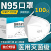 N95口罩医用防护口罩单只独立包装灭菌级成人3D一次性口罩N95级别甲流防护口罩 N95医用口罩100只