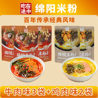 吃在途中绵阳米粉176g牛肉鸡肉鲜香免煮冲泡细粉丝懒人速食夜宵