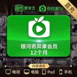 奇异果TV 爱奇艺银河奇异果白金会员年卡 会员12个月 支持电视端 爱奇艺 爱奇艺白金年卡