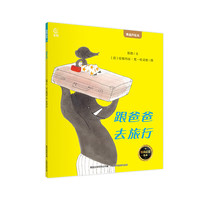 【青葫芦国际获儿童绘本】精选金银国际获安徒生绘本故事书3-12岁儿童绘本小课外书籍阅读情绪管理启蒙认知培养 跟爸爸去旅行【情商启蒙绘本】