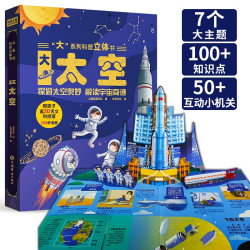 《大”系列科普立体书 大太空》 
