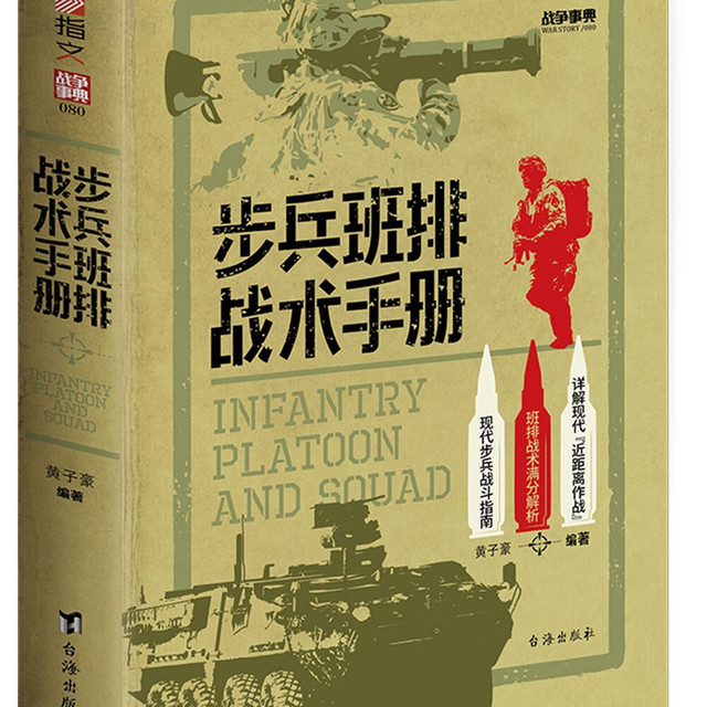 步兵班排战术手册