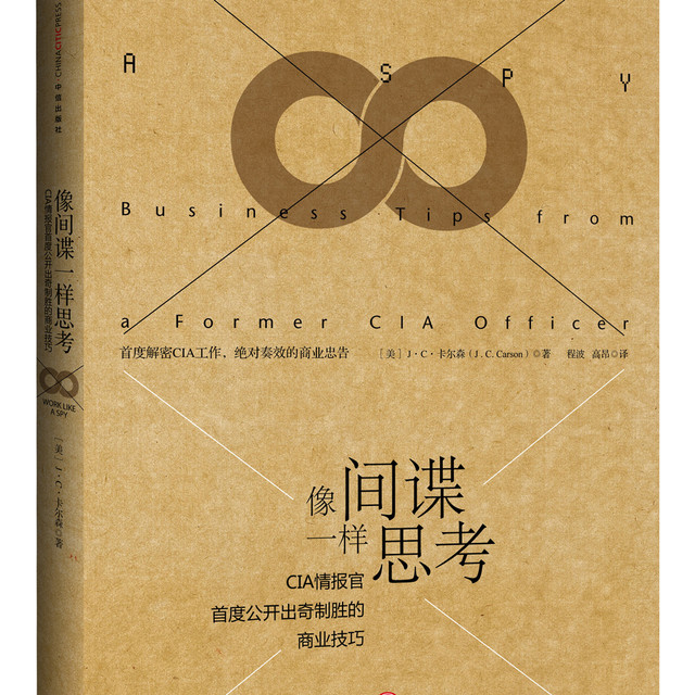 像间谍一样思考