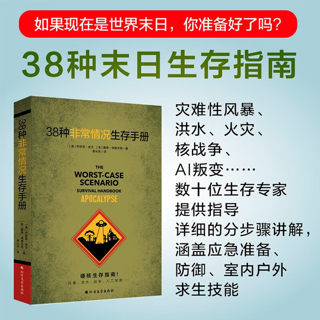 38种非常情况生存手册 末日生存指南，灾难性风暴 洪水 核战争 AI叛变...，生存专家指导求生技能