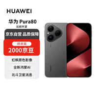 华为 HUAWEI Pura 80 手机 12GB+512GB 丝绒黑