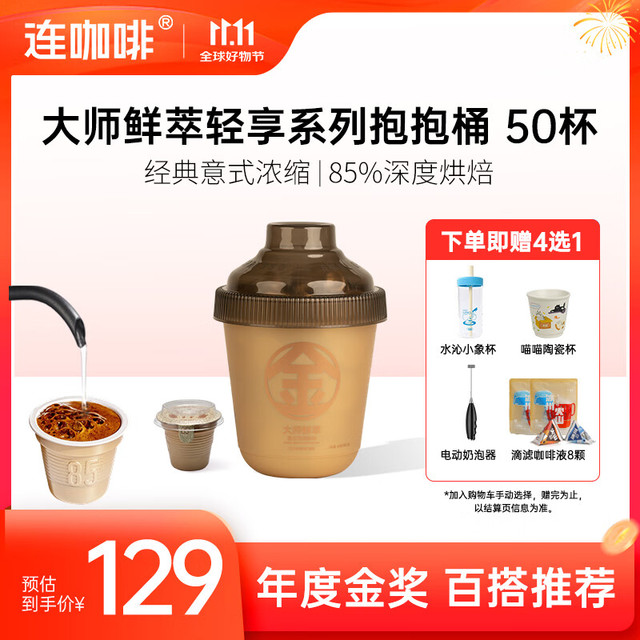 连咖啡 大师鲜萃系列 金馥顺抱抱桶 速溶黑咖啡粉 50颗