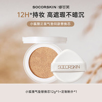 SOCORSKIN/修可芙 控油遮瑕 气垫 替换芯