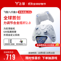 飞智 八爪鱼5 充电底座套装