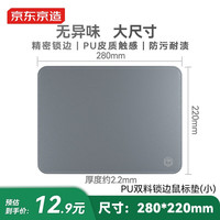 京东京造 PU鼠标垫锁边小号双料鼠标垫28*22cm加