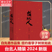 【新华文轩】台北人(2024版)白先勇精装短篇小说集的代表作 作者亲订篇目 短篇小说集 现当代文学散文随笔书籍排行榜理想国