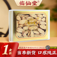 临仙堂岷县黄芪【1.5-2.0厘米大片】岷县精品黄芪切片礼盒200克装 1.5-2.0cm大片一盒装