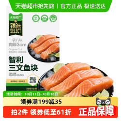 天猫超市 臻选智利冻三文鱼块带皮去骨去刺大西洋鲑（交替发）
