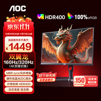 AOC 27英寸4K 160HZ双模320HZ电竞显示器U27G3