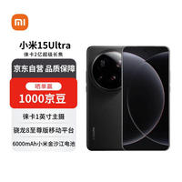 小米 Xiaomi 15 Ultra 5G手机 12GB+256GB 黑色 骁龙8至尊版