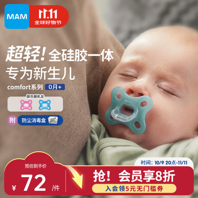 MAM 美安萌 安抚奶嘴0-6个月 全硅胶一体式 Comfort系列 欧洲