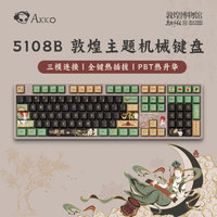 Akko 敦煌飞天联名三模机械键盘电竞游戏专用蓝牙无线108键有线电脑办公键盘客制化笔记本外接键盘
