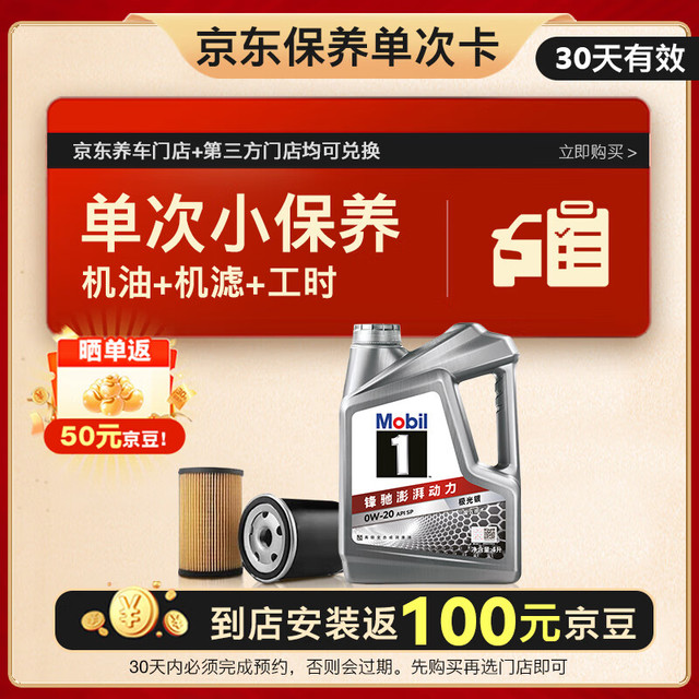 PLUS会员：美孚 1号银美 0W-20 SP 小保养单次卡 4L 30天可用
