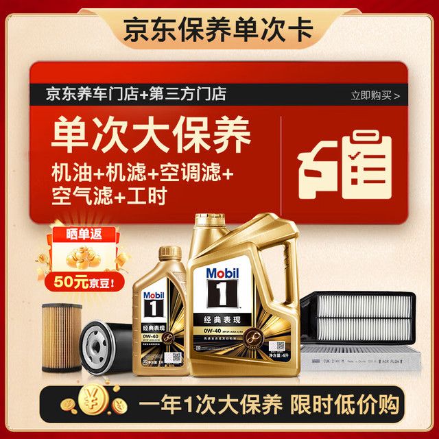 美孚 金美孚0W40机油5L+机滤+空调滤+空气滤+工时大保养套装12个月有效 5L大保养单次卡