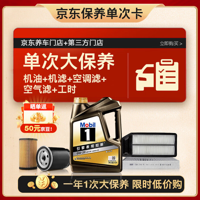 移动端、京东百亿补贴：美孚 黑金0W-20机油4L+机滤+空调滤+空气滤+工时大保养套餐 4L单次大保养卡 黑金美0W20 SP级