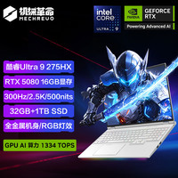 机械革命 耀世16 Ultra 酷睿Ultra 9 16英寸 游戏笔记本电脑（U9-275HX 32G 1T RTX5080 ）