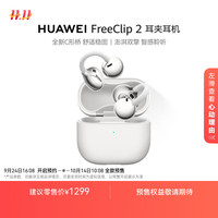 华为 HUAWEI FreeClip 2 耳夹式无线蓝牙耳机 羽沙白
